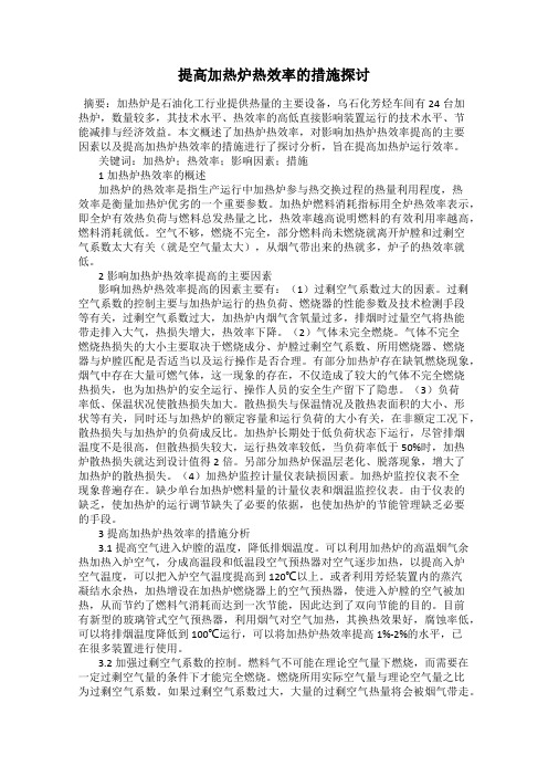 提高加热炉热效率的措施探讨