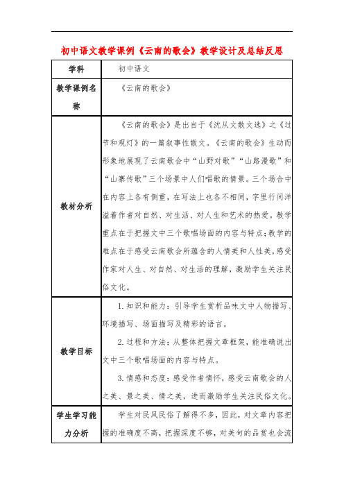 初中语文教学课例《云南的歌会》教学设计及总结反思