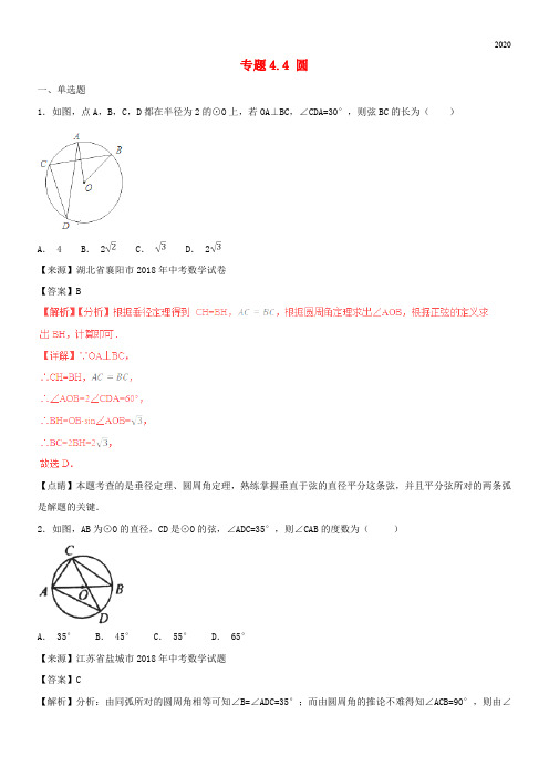 2020中考数学试题分项版解析汇编(第02期)专题4.4 圆(含解析)