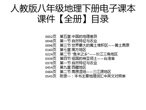 人教版八年级地理下册电子课本课件【全册】