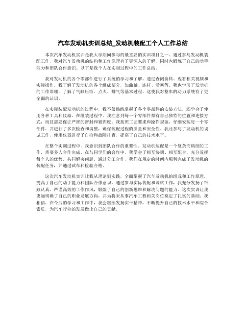 汽车发动机实训总结_发动机装配工个人工作总结