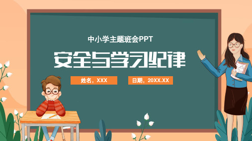 2022-2023学年中小学安全教育主题班会——校园安全与学习纪律 教育PPT课件(完整内容)