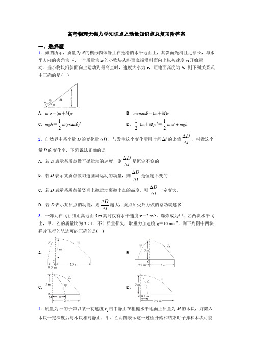 高考物理无锡力学知识点之动量知识点总复习附答案