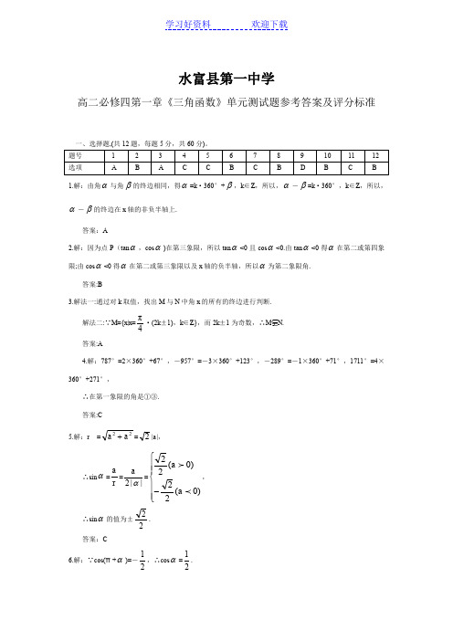 高二必修四第一章《三角函数》单元测试卷答案