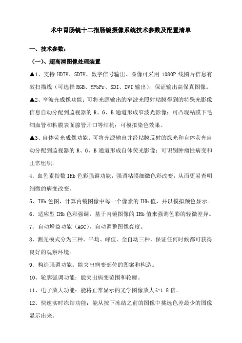 术中胃肠镜十二指肠镜摄像系统技术参数及配置清单