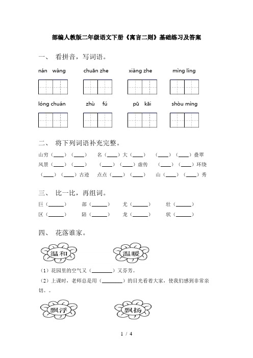 部编人教版二年级语文下册《寓言二则》基础练习及答案