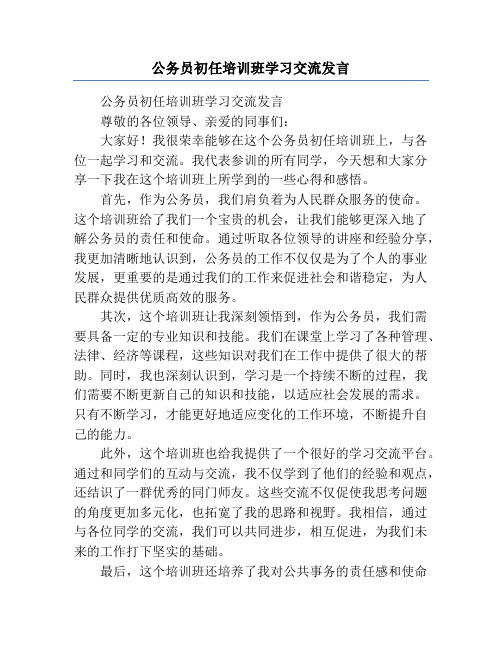 公务员初任培训班学习交流发言