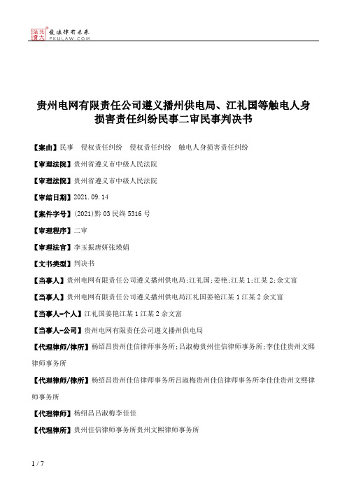 贵州电网有限责任公司遵义播州供电局、江礼国等触电人身损害责任纠纷民事二审民事判决书