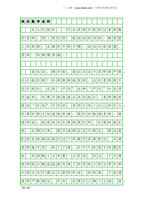 小学五年级写人作文：我的数学老师