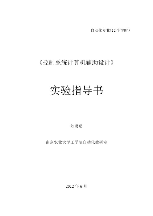 《MATLAB控制系统计算机辅助设计》实验指导书