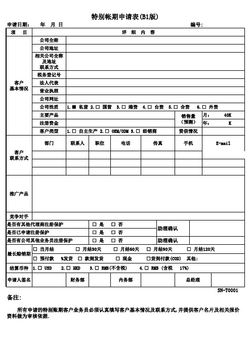 特别帐期申请表