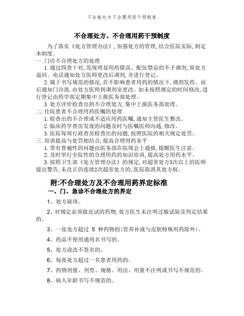 不合格处方不合理用药干预制度