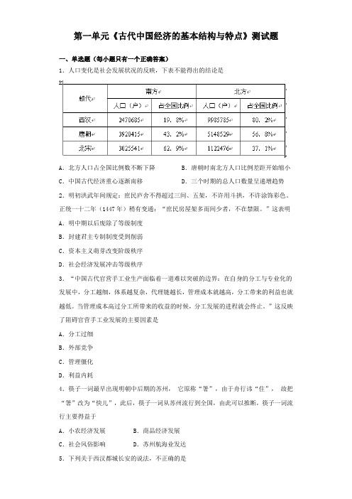 人教版高中历史必修二第一单元《古代中国经济的基本结构与特点》测试题(含答案)