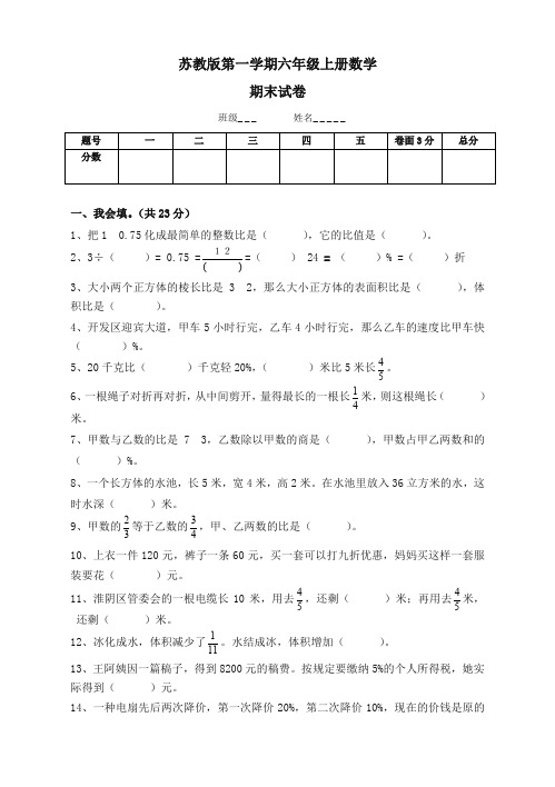 新苏教版六年级数学上册期末考试卷带答案 【2020新编版】