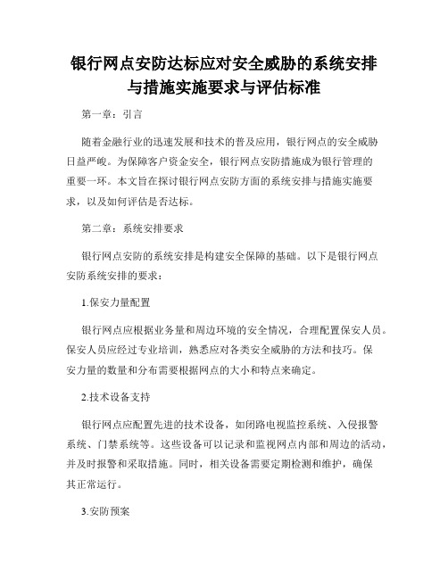 银行网点安防达标应对安全威胁的系统安排与措施实施要求与评估标准