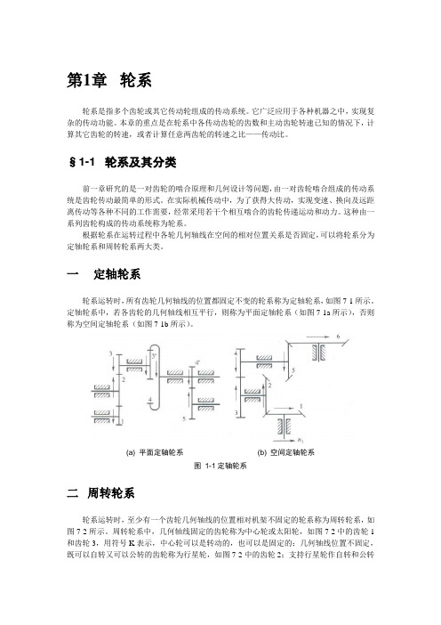 第七章轮系