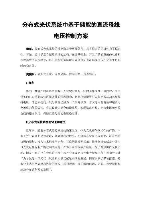 分布式光伏系统中基于储能的直流母线电压控制方案