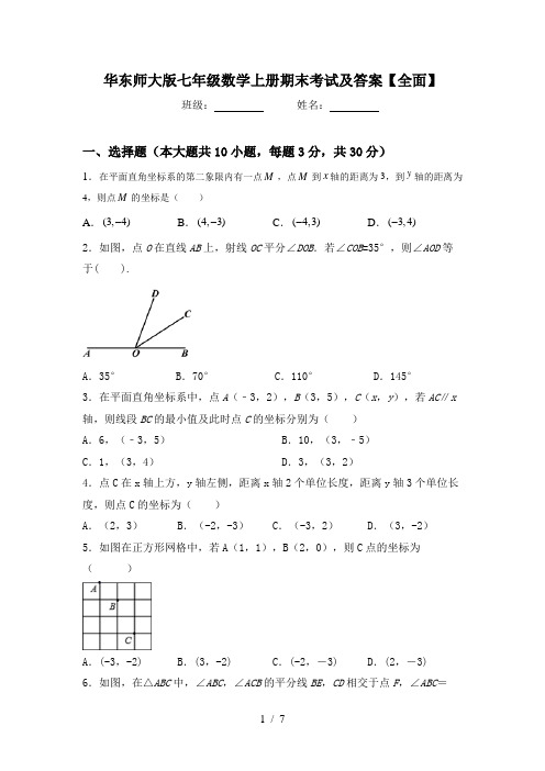 华东师大版七年级数学上册期末考试及答案【全面】