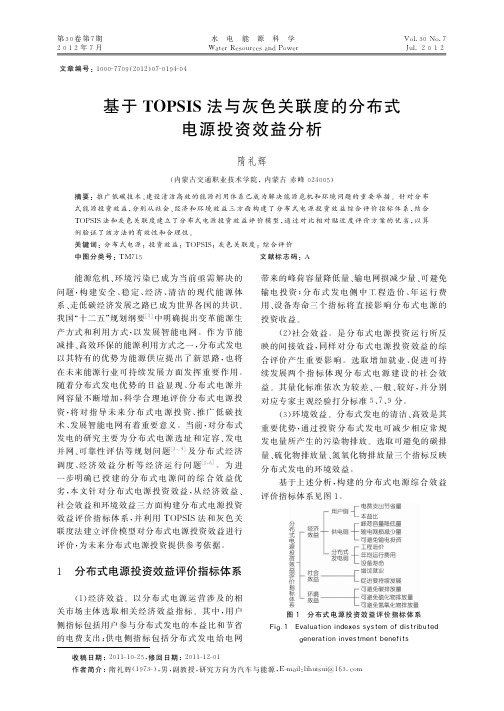 基于TOPSIS法与灰色关联度的分布式电源投资效益