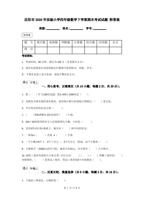 沈阳市2020年实验小学四年级数学下学期期末考试试题 附答案