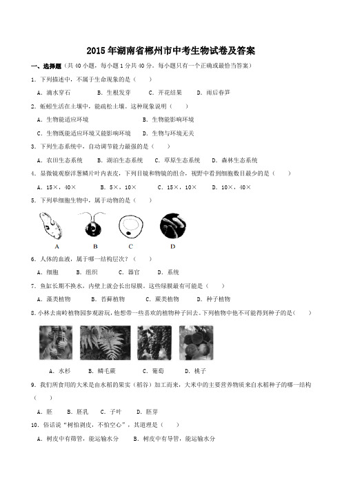 2015年湖南省郴州市中考生物试卷及答案