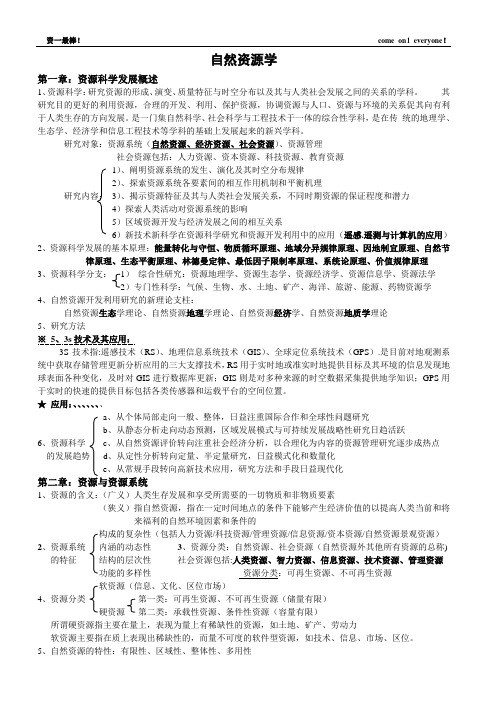 资源科学概述