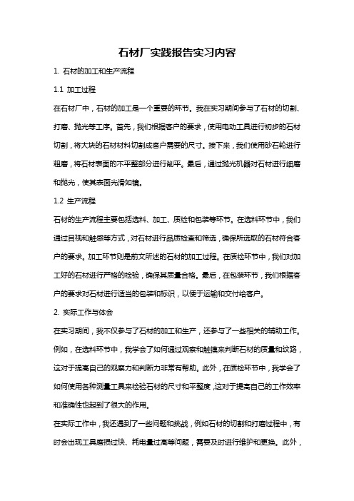 石材厂实践报告实习内容