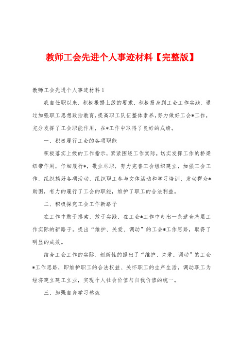 教师工会先进个人事迹材料