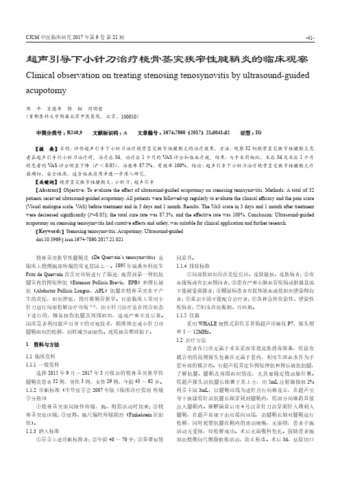 超声引导下小针刀治疗桡骨茎突狭窄性腱鞘炎的临床观察