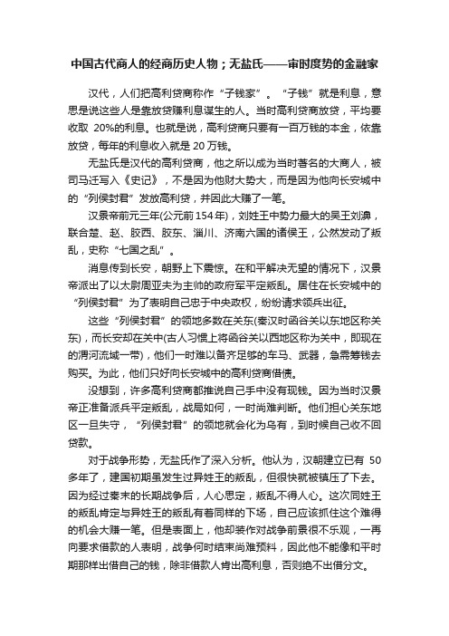 中国古代商人的经商历史人物；无盐氏——审时度势的金融家