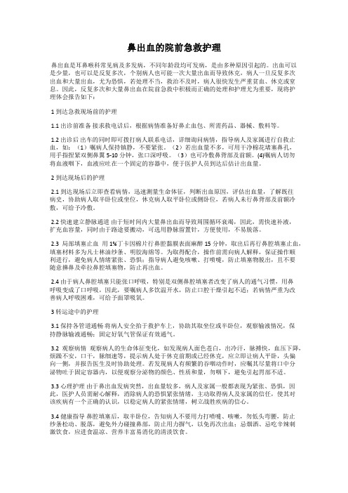 鼻出血的院前急救护理