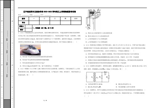 辽宁省沈阳市五校协作体2022-2023学年高三上学期物理联考试卷