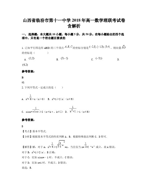 山西省临汾市第十一中学2018年高一数学理联考试卷含解析