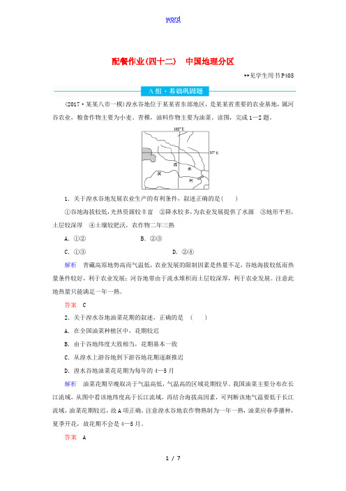 高考地理总复习 第十八章 中国地理 18.2 中国地理分区配餐作业(含解析)新人教版-新人教版高三全