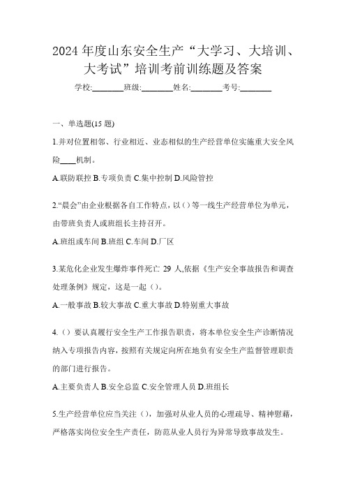 2024年度山东安全生产“大学习、 大培训、 大考试”培训考前训练题及答案