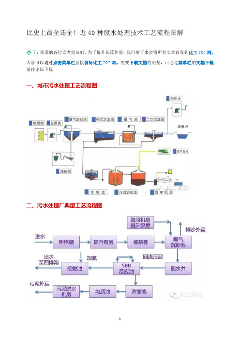 四十种污水处理工艺流程图