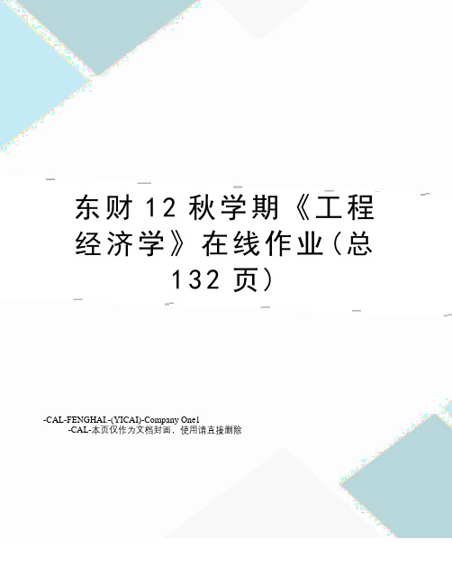 东财12秋学期《工程经济学》在线作业