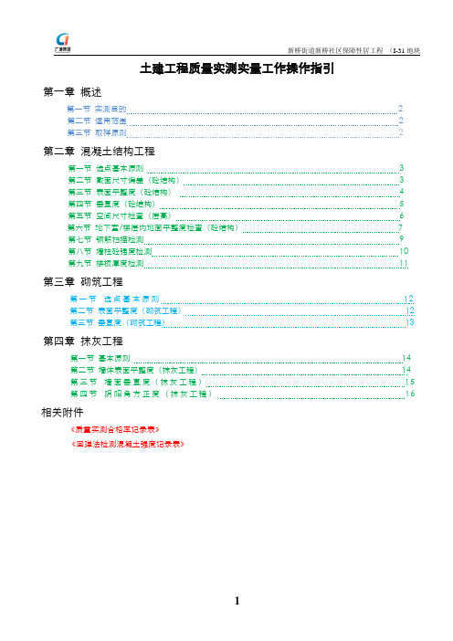 土建工程质量实测实量工作操作指引