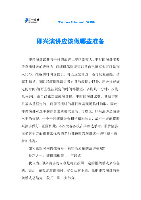即兴演讲应该做哪些准备