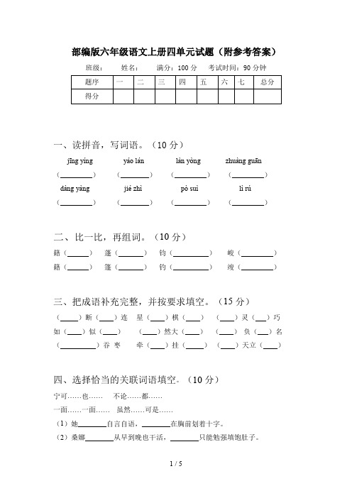 部编版六年级语文上册四单元试题(附参考答案)