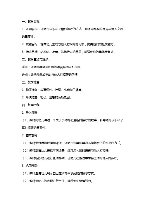 幼儿园小班社会《甜甜的招呼》教案