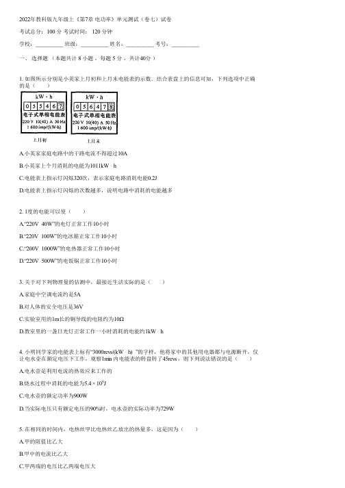 2022年教科版九年级上《第7章 电功率》单元测试(卷七)(含答案)022830