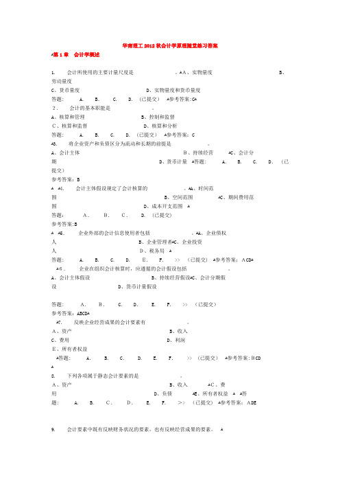 华南理工大学网络教育会计学原理随堂练习标准答案