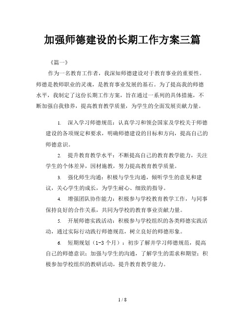 加强师德建设的长期工作方案三篇