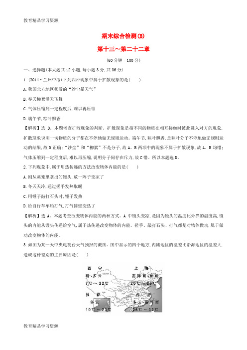 【小初高学习]2015-2016学年九年级物理全册 期末综合检测(B)(含解析)(新版)新人教版 1