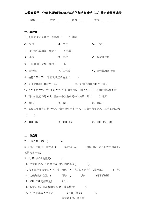 人教版数学三年级上册第四单元万以内的加法和减法(二)核心素养测试卷(含答案)