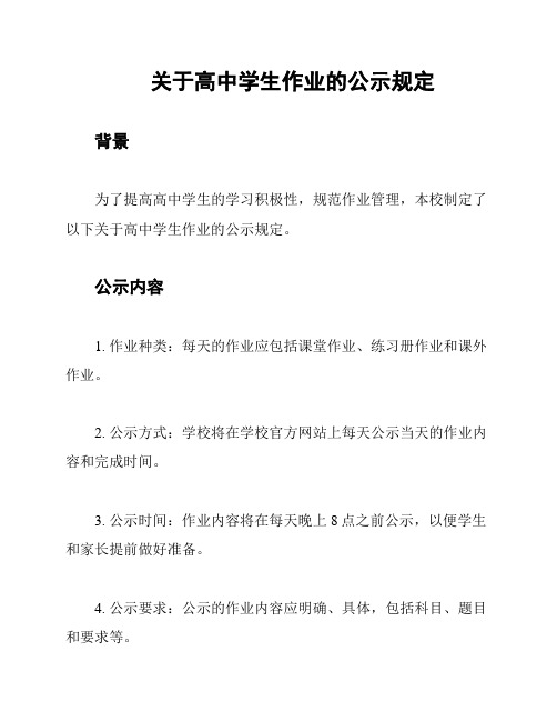 关于高中学生作业的公示规定