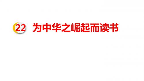 2019年部编人教版语文四年级上册 22.为中华之崛起而读书课件