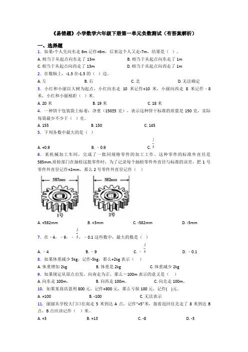 《易错题》小学数学六年级下册第一单元负数测试(有答案解析)