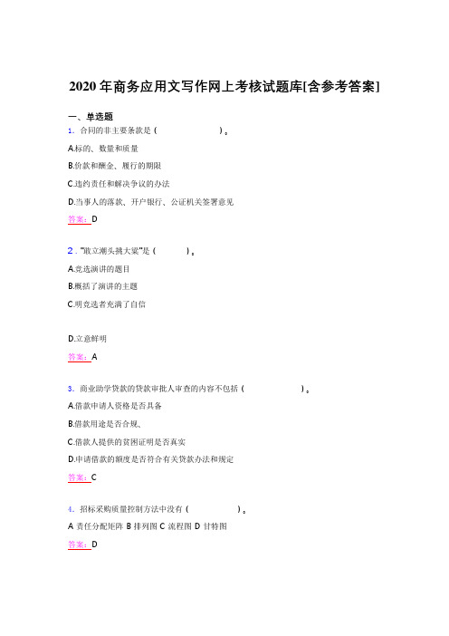精选新版2020年商务应用文写作测试题库(含答案)